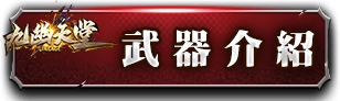 武器介紹