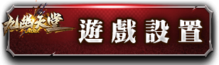遊戲設置