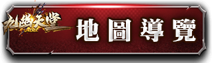 地圖導覽