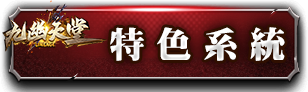 特色系統