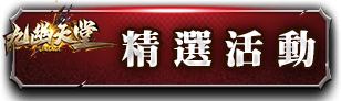 精選活動