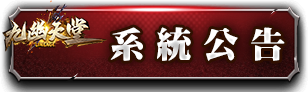 系統公告