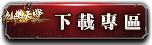 下載專區