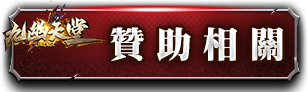 贊助相關