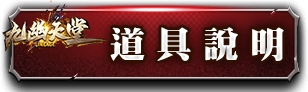 道具說明