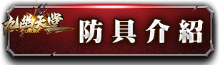 防具介紹